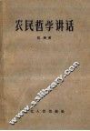 农民哲学讲话 封面