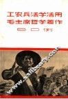 工农兵活学活用毛主席哲学著作60例 封面