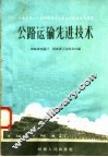 公路运输先进技术 封面