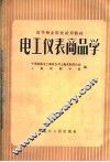 电工仪表商品学 封面