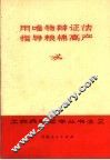 用唯物辩证法指导粮棉高产 封面