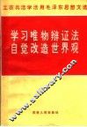 学习唯物辩证法  自觉改造世界观 封面