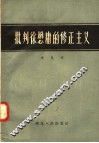 批判徐懋庸的修正主义 封面