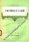 小商小贩的社会主义道路 封面