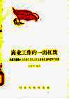 商业工作的一面红旗  介绍行唐县口头供销社支持山区生产发展多种经济的经验 封面