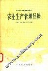 农业生产管理经验 封面