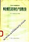 林业和经济作物生产管理经验 封面