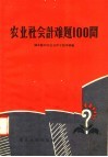 农业社会计难题100问 封面