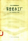 农业社办工厂 封面