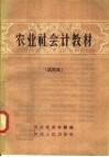 农业社会计教材 封面