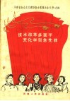 技术改革多面手  文化学习急先锋 封面