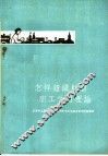 怎样组织财贸职工学习理论  天津市工农学习马克思列宁主义毛泽东著作经验汇辑 封面