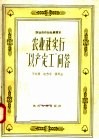 农业合作社社员读本  农业社实行“以产定工”问答 封面