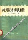 和农民谈谈农村市场的几个问题 封面