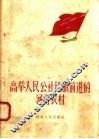 高举人民公社红旗前进的河南农村 封面