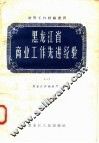 黑龙江省商业工作先进经验  1 封面
