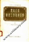 黑龙江省商业工作先进经验  4 封面