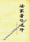 法家著作选译 封面