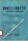 发展社会主义的协作关系  武汉市开展百货一条龙试验田的经验 封面