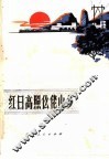 红日高照仫佬山乡 封面