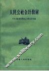 人民公社会计教材 封面