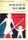 女性卫生与幼儿健康 封面