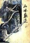 山水画选 封面