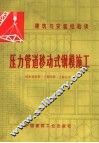 压力管道移动式钢模施工 封面