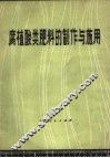 腐植酸类肥料的制作与施用 封面