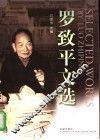 罗致平文选 封面
