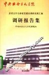 多党合作与参政党建设调研成果汇编调研报告集 封面