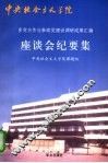 多党合作与参政党建设调研成果汇编座谈会纪要集 封面
