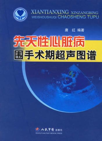 先天性心脏病围手术期超声图谱 封面