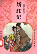 娇红记 封面