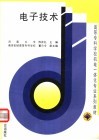 高等专科学校机电一体化专业系列教材  电子技术 封面