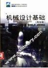 机械设计基础  两年制 封面