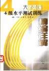 大学英语4级水平测试训练精编详解 封面