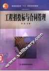 工程招投标与合同管理 封面