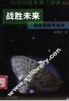 战胜未来  创造策略与成功 封面