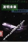 发明未来  创造思维与技法 封面