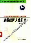 旅游经济文化研究 封面