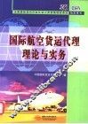 国际航空货运代理理论与实务 封面