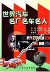 世界汽车名厂名车名人 封面