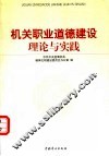 机关职业道德建设理论与实践 封面