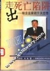 走出死亡陷阱  给企业家的十大忠告 封面