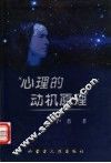心理的动机原理 封面