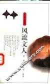 风流文人 封面