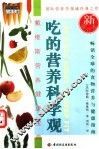 吃的营养科学观  戴维斯营养健康宝典  最新修订版 封面