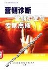 营销诊断  营销病症与专家点拔 封面