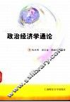 政治经济学通论 封面